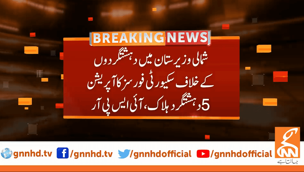 سیکیورٹی فورسز کا شمالی وزیرستان میں خفیہ اطلاعات پر آپریشن ، 5 دہشت گرد ہلاک