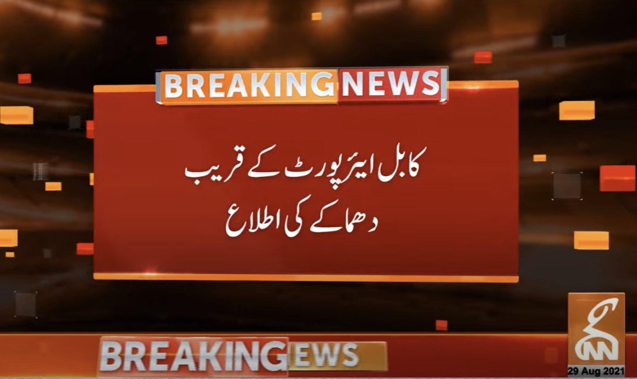کابل ایئرپورٹ کے قریب  راکٹ حملہ