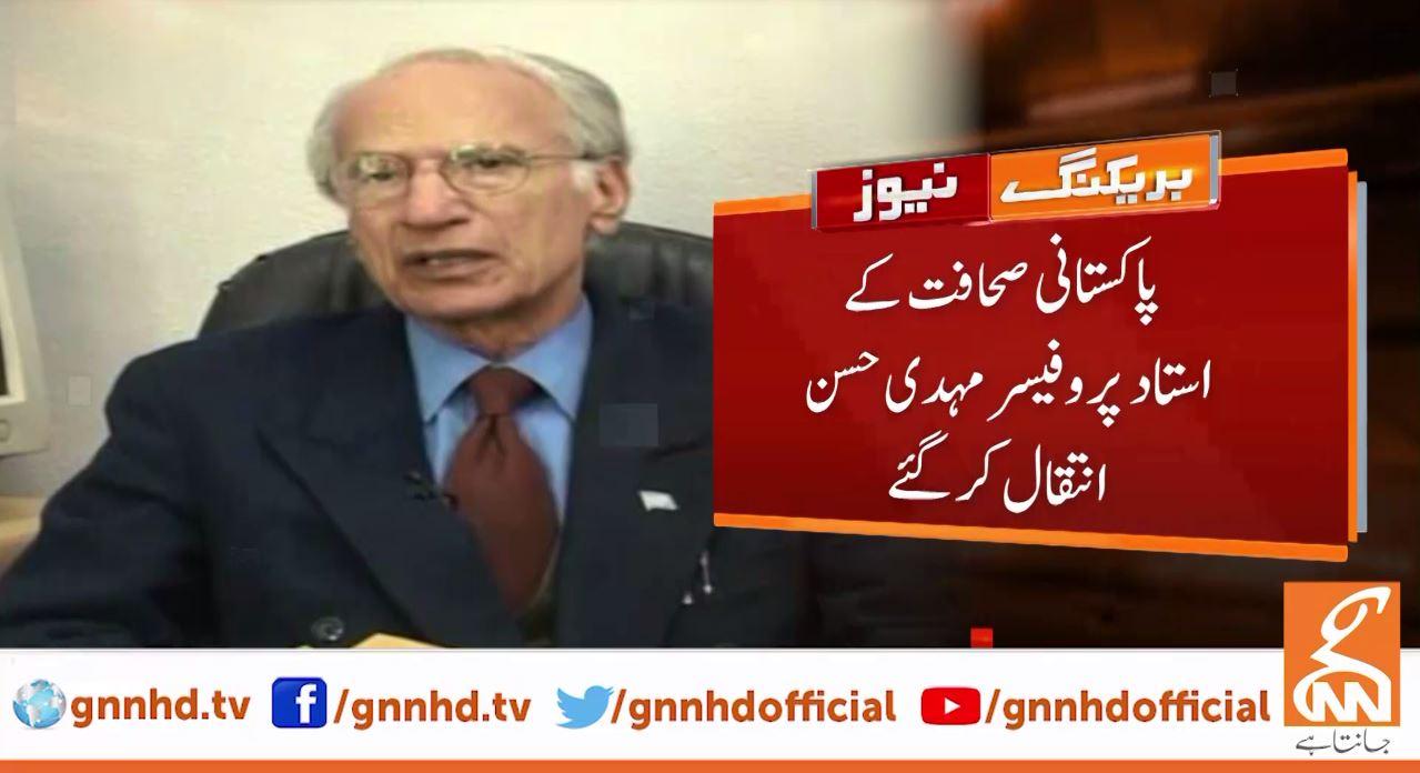 پاکستانی صحافت کے استاد پروفیسر مہدی حسن  کے انتقال پر سیاسی رہنماؤں کا اظہار افسوس