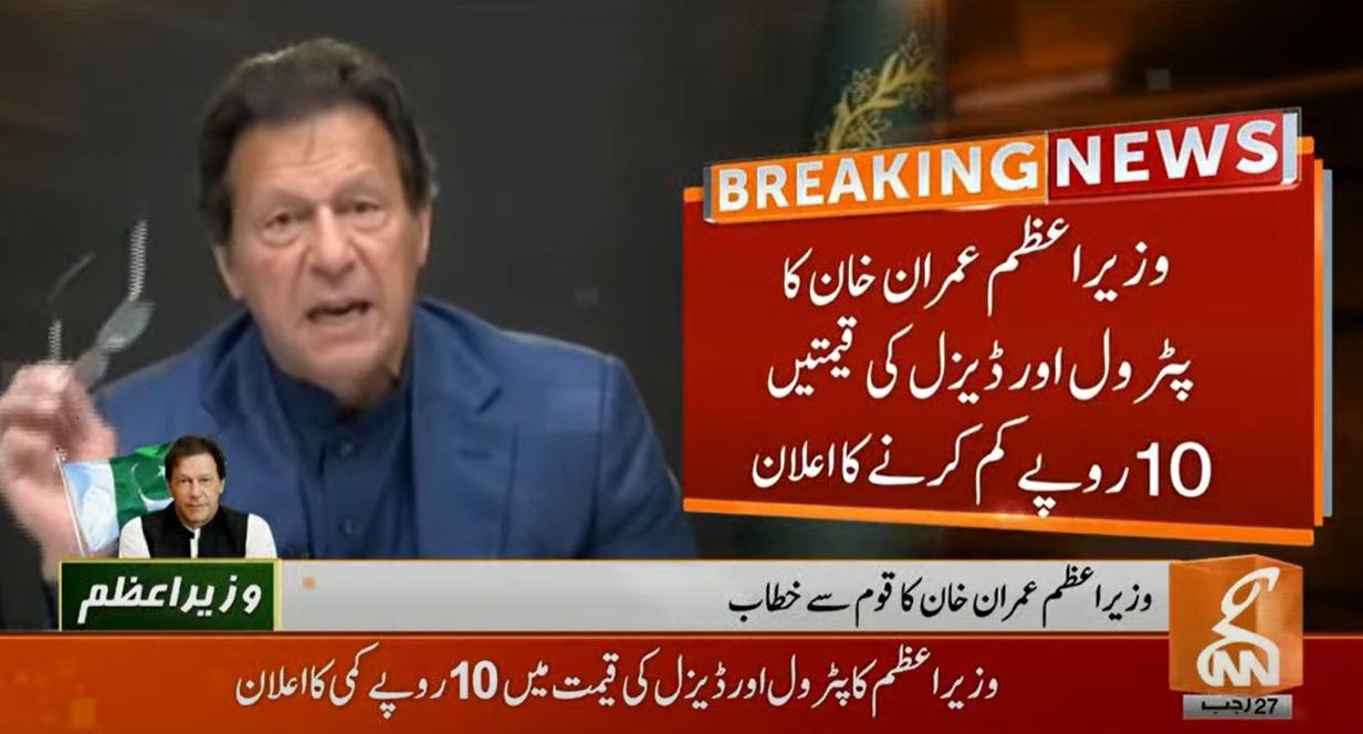 PM Imran announces Rs10 reduction in POL prices, Rs5 per unit in power tariff