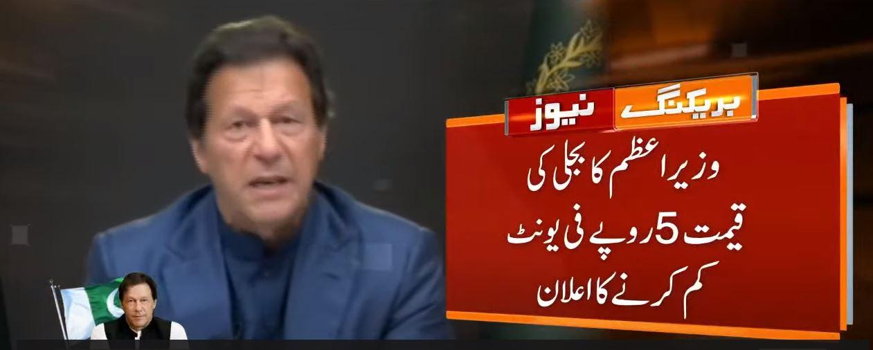 وزیراعظم کا بجلی 5 روپے فی یونٹ سستی کرنے کا اعلان