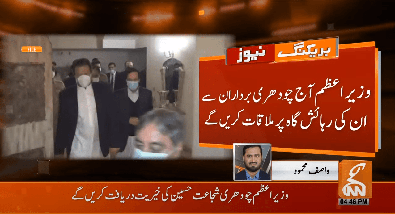 وزیر اعظم کا چوہدری برداران سے ملاقات کا فیصلہ 