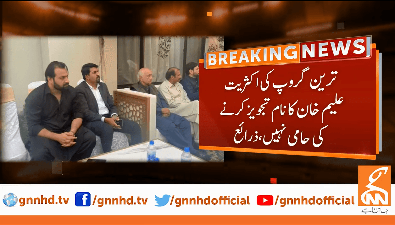 ترین گروپ کی اکثریت   کی وزارت اعلیٰ  کیلئے علیم خان کا نام  تجویز کرنے کی مخالفت، ذرائع