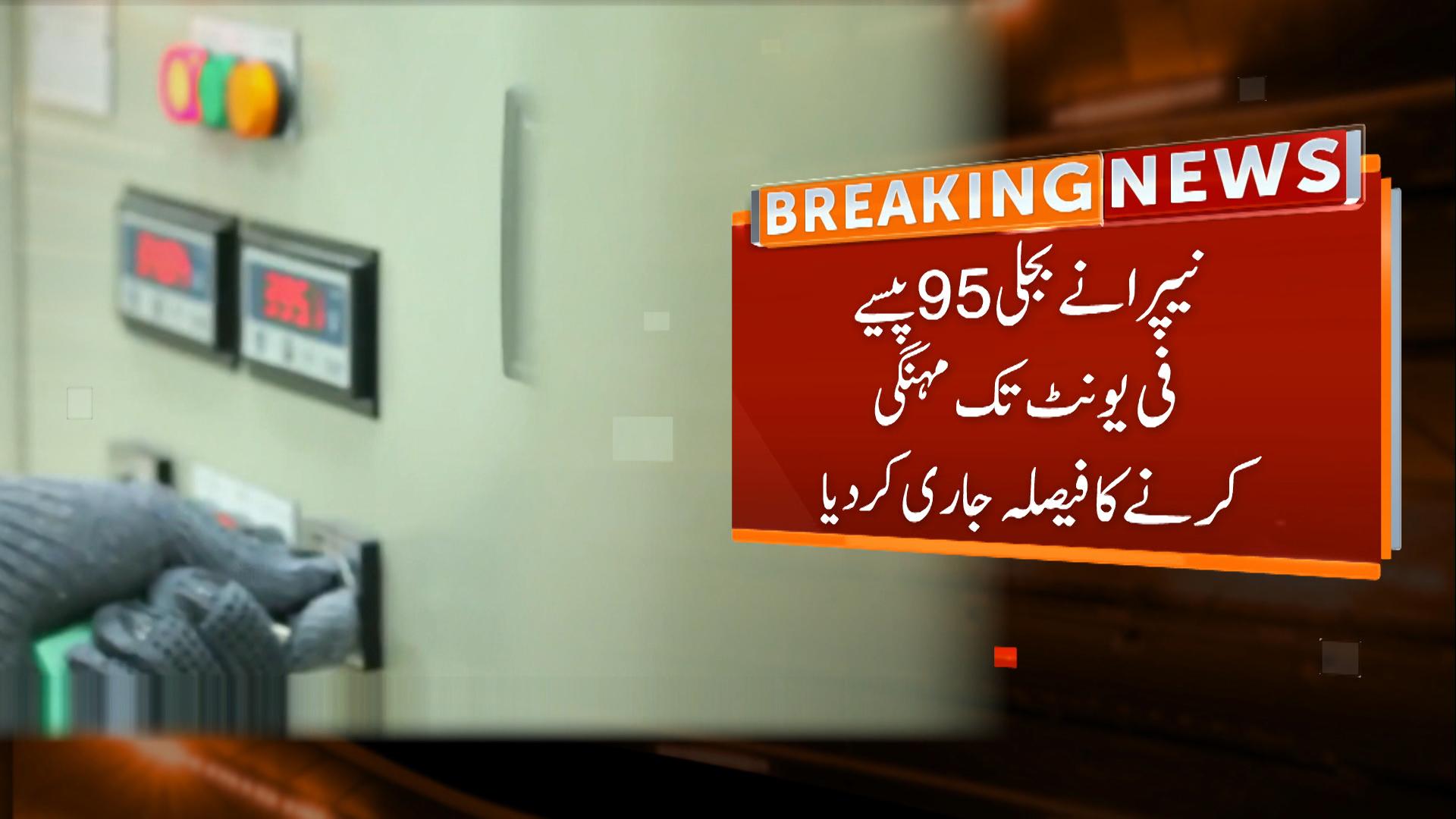 آئی ایم ایف کی شرائط ،  بجلی 95 پیسے فی یونٹ تک  مہنگی  کرنے کی تیاریاں