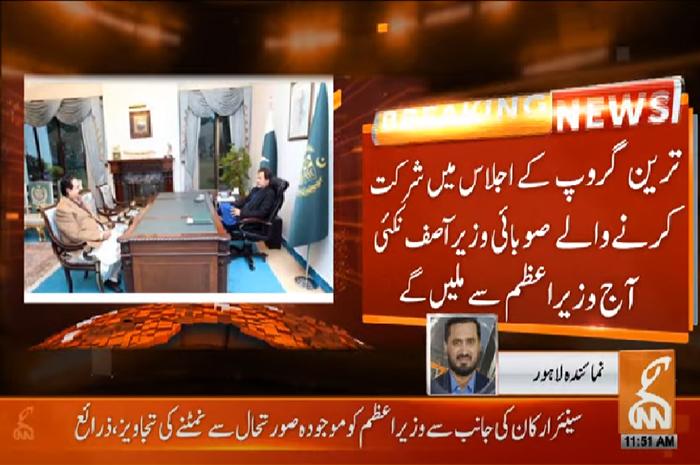 ترین گروپ کو ایک اور جھٹکا ، صوبائی وزیر آصف نکئی کا وزیراعظم   سے ملاقات کا فیصلہ 
