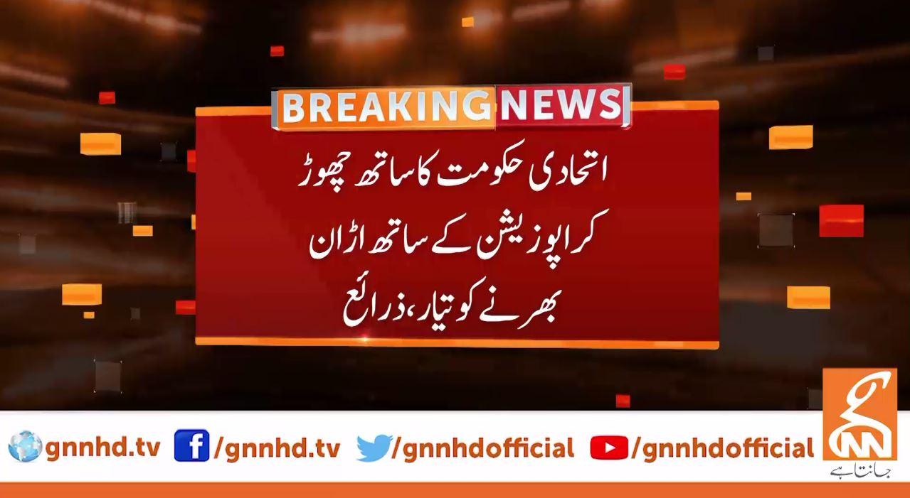 ق لیگ اورایم کیو ایم حکومت کا ساتھ چھوڑنے کو تیار