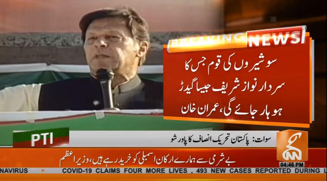 وزیراعظم عمران خان کا سوات میں جلسے سے خطاب