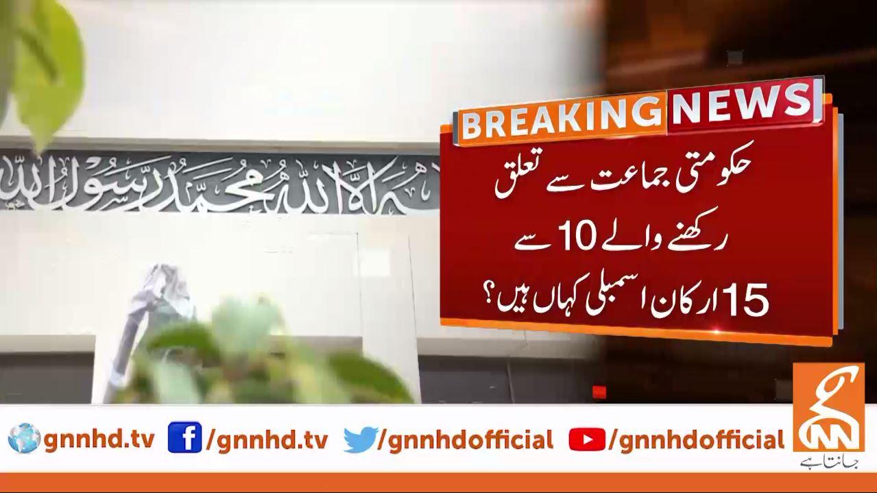 حکومتی جماعت سے تعلق رکھنے والے 10 سے 15  ارکان اسمبلی کہاں ہیں؟