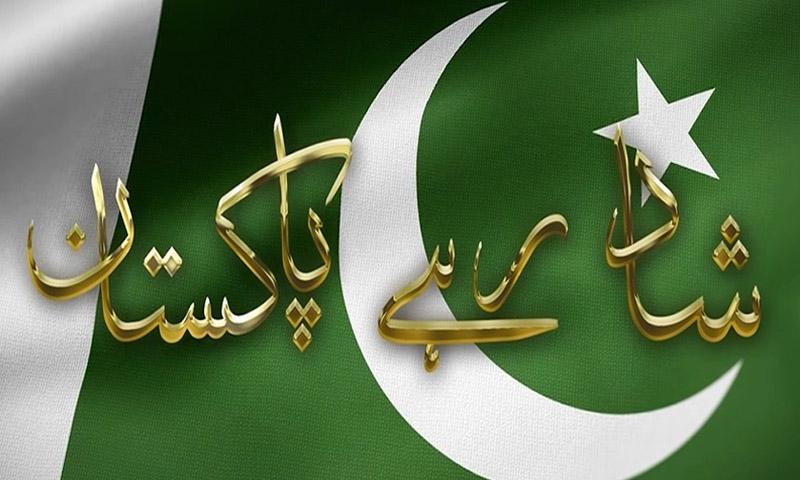 شاد رہے پاکستان، پاک فوج کا 23 مارچ کا ملی نغمہ جاری