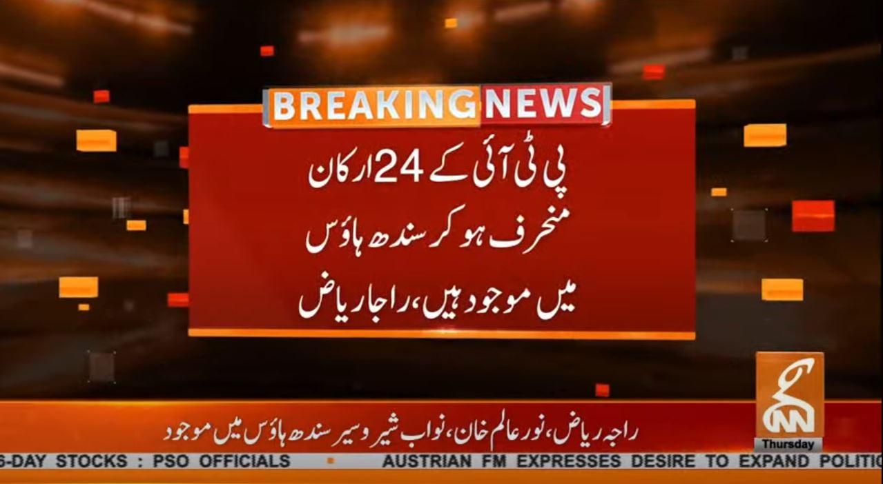 سندھ ہاؤس اسلام آباد میں 24 ایم این ایز موجود ہیں، راجہ ریاض کا انکشاف