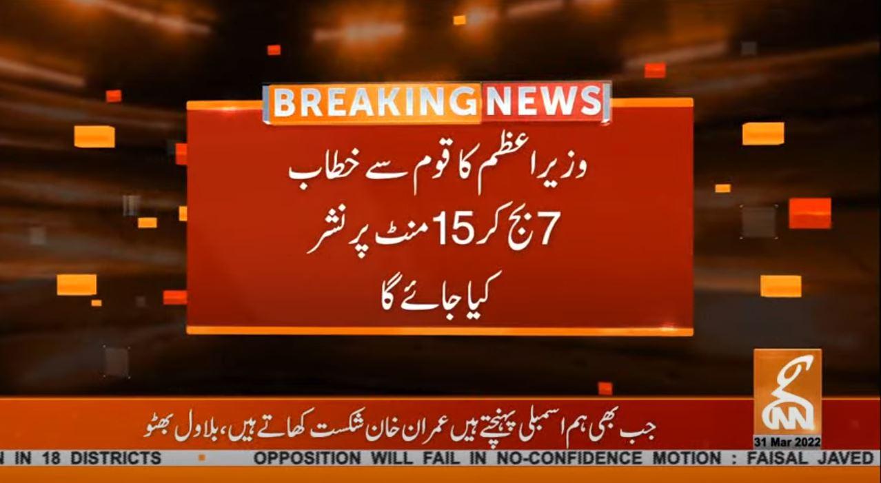 وزیراعظم کا قوم سےخطاب 7 بجکر 15 منٹ پر نشر کیا جائے گا