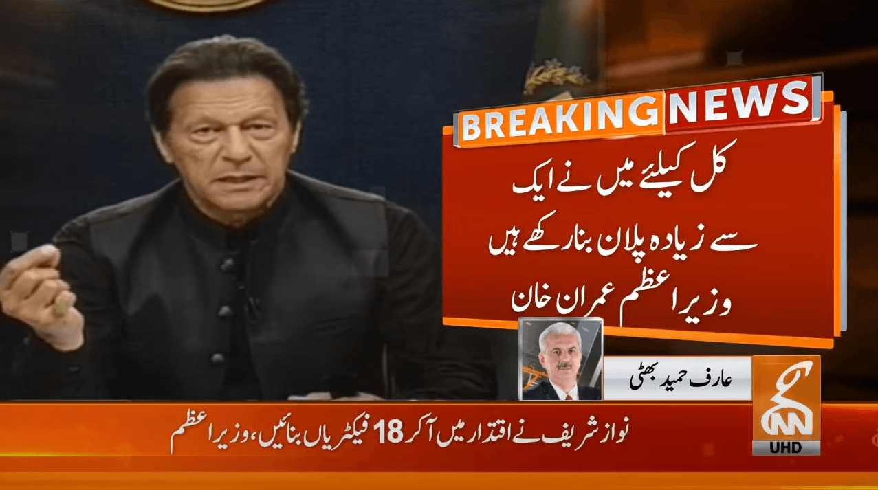 کل کے لیےایک سے زیادہ پلان بنا رکھے ہیں،وزیراعظم