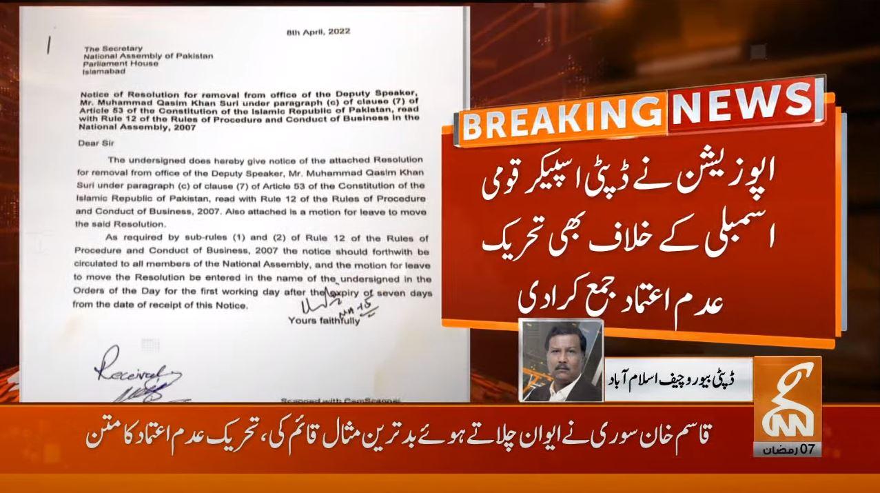 اپوزیشن نے قومی اسمبلی کے ڈپٹی اسپیکر قاسم سوری کے خلاف بھی تحریک عدم اعتماد جمع کروا دی