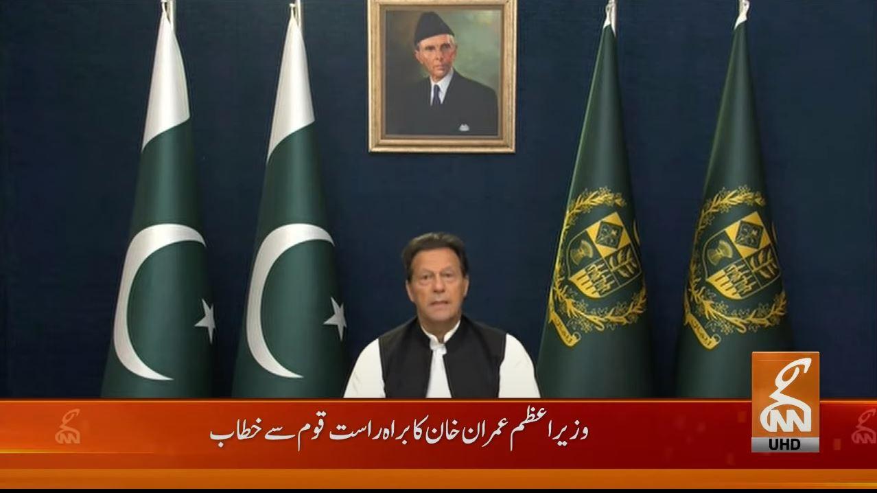 وزیراعظم عمران خان کا قوم سے اہم خطاب