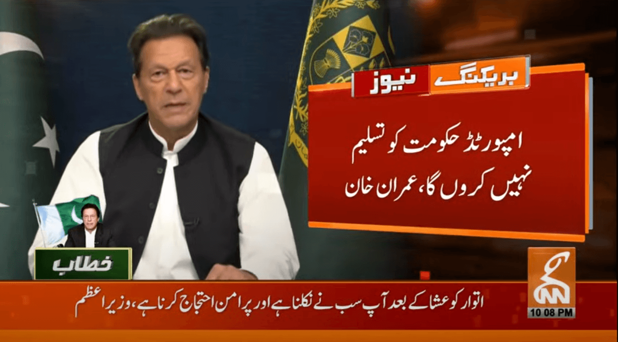 امپورٹد حکوت کوتسلیم نہیں کروں گا:وزیر اعظم