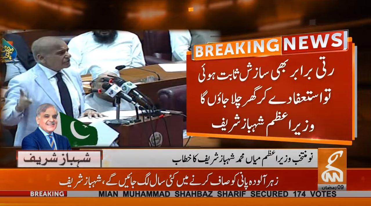 رتی برابر بھی سازش ثابت ہوئی تو میں ایک سیکنڈ میں وزارت عظمیٰ سے استعفیٰ دے کر گھر چلا جاؤں گا:شہباز شریف