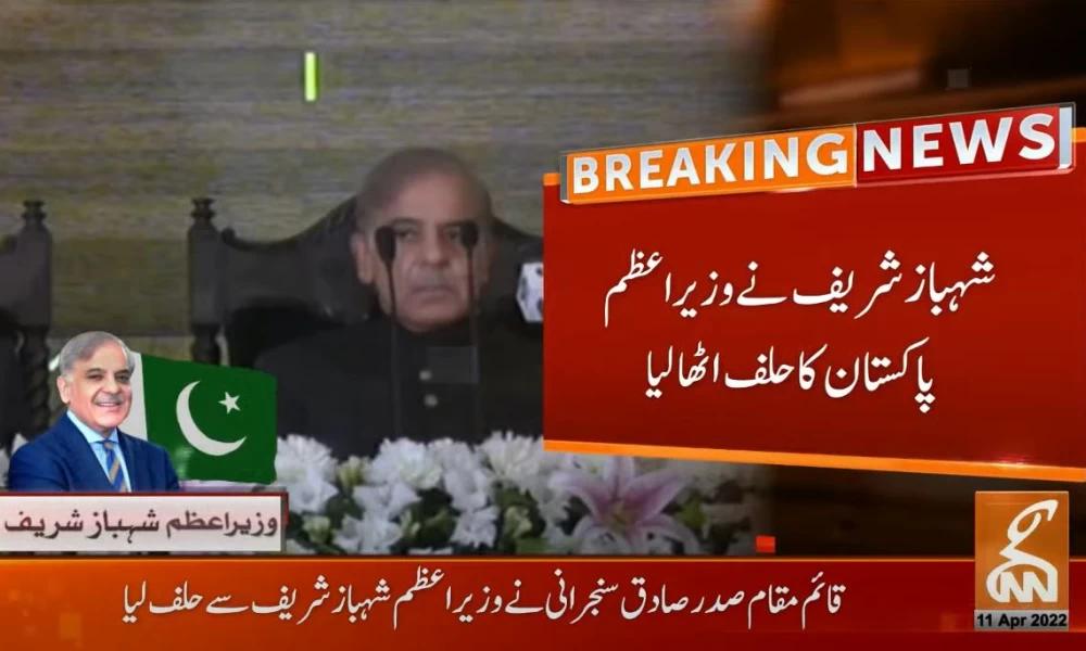 شہباز شریف نے وزیراعظم پاکستان کا حلف اٹھالیا