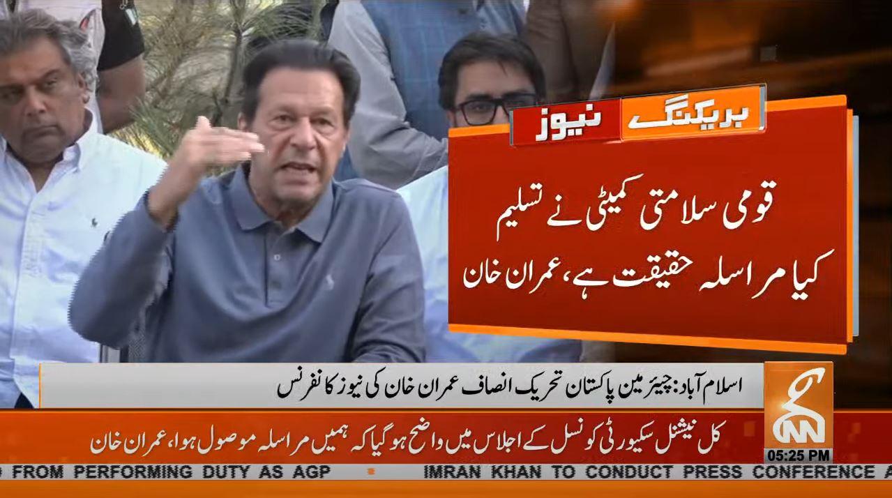 قومی سلامتی کمیٹی نے تسلیم کیا مراسلہ حقیقت ہے:عمران خان