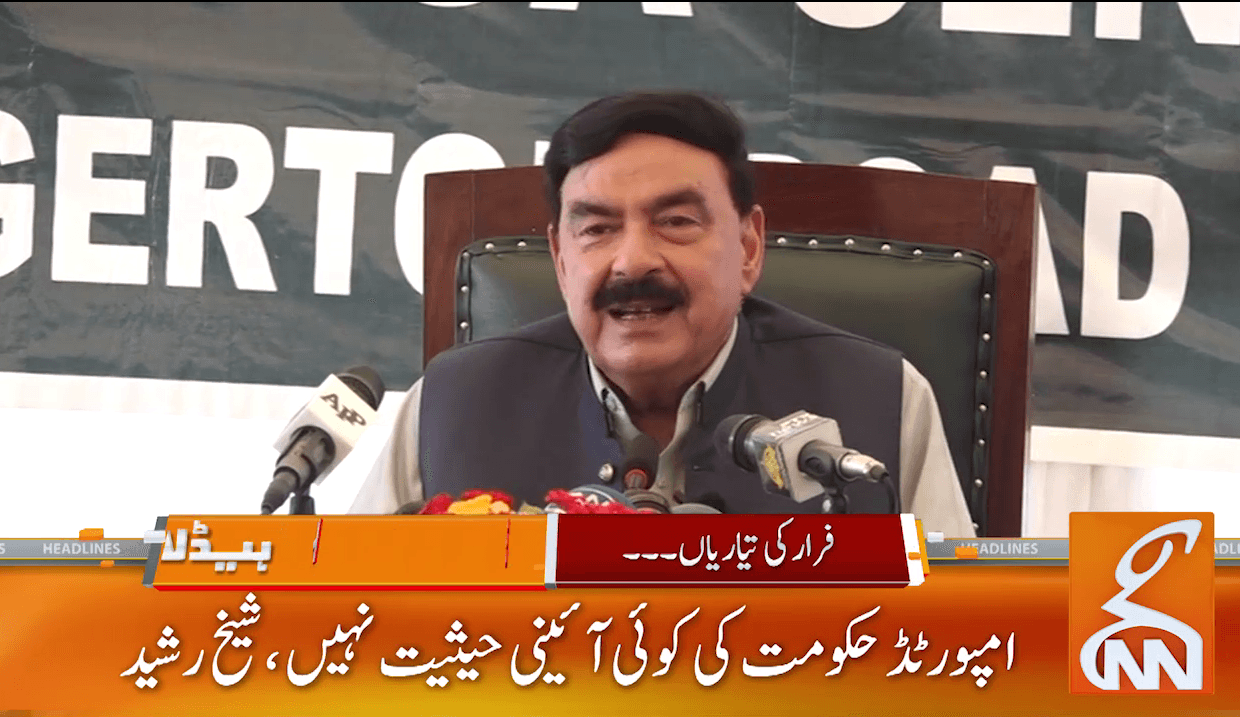 امپورٹڈ حکومت کی کوئی  آئینی حیثیت نہیں ، جلد جان چھوٹ جائے گی : شیخ رشید 