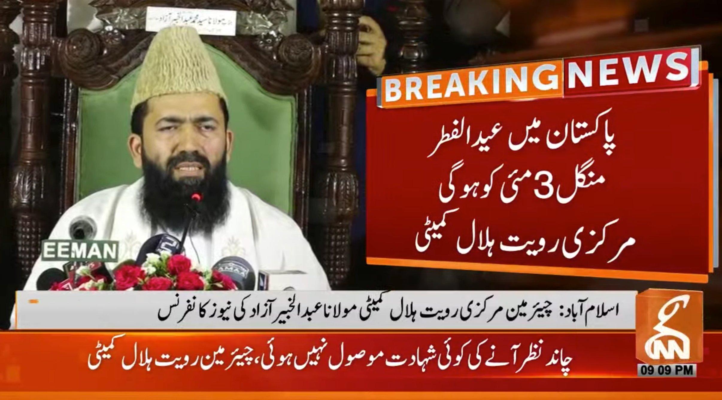 پاکستان میں عید کا چاند نظر نہیں آیا:مرکزی رویت ہلال کمیٹی کا اعلان