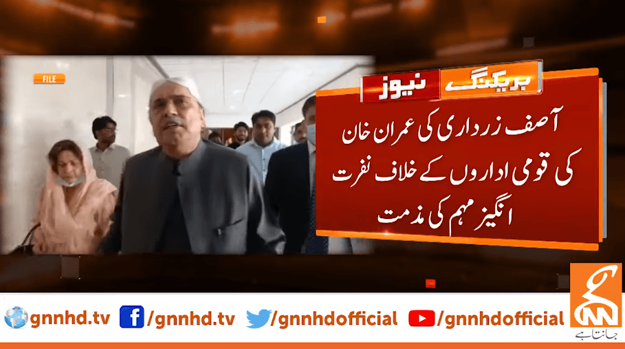 آصف زرداری کی عمران خان کی قومی اداروں کیخلاف نفرت انگیز مہم کی مذمت 
