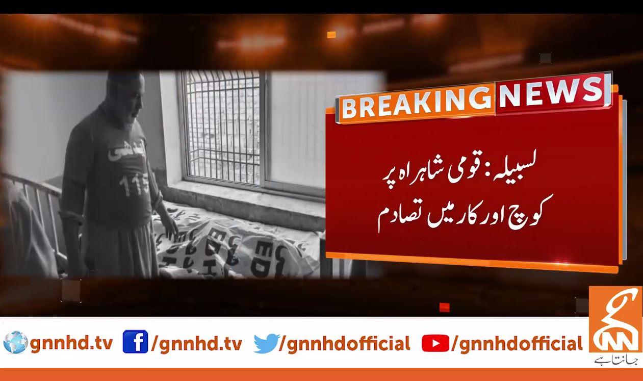 لسبیلہ: قومی شاہراہ پر مسافر کوچ اورکار میں تصادم، 4افراد جاں بحق 
