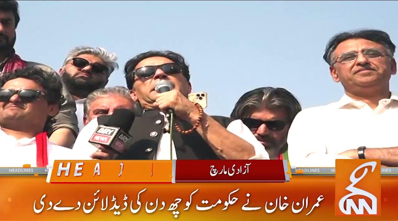 لانگ مارچ ختم : عمران خان نے حکومت کو 6 دن کی ڈیڈلائن دے دی 