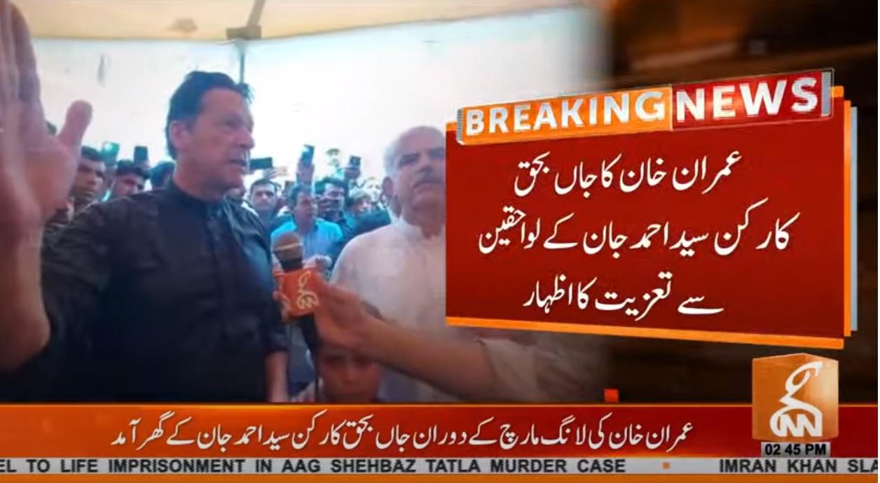 مردان : عمران خان کا جاں بحق کارکن سید احمد کے لواحقین سے اظہار تعزیت 