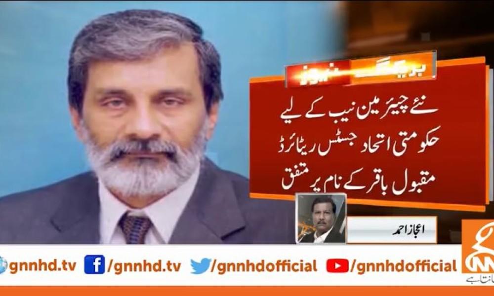 Govt coalition agrees on name of Justice (r) Maqbool Baqar as Chairman NAB