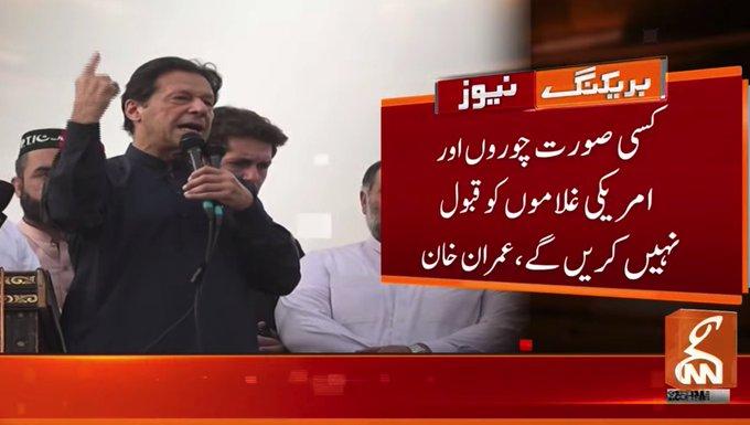 امپورٹڈحکومت جان لو،ہم تمہیں کبھی تسلیم نہیں کریں گے : عمران خان