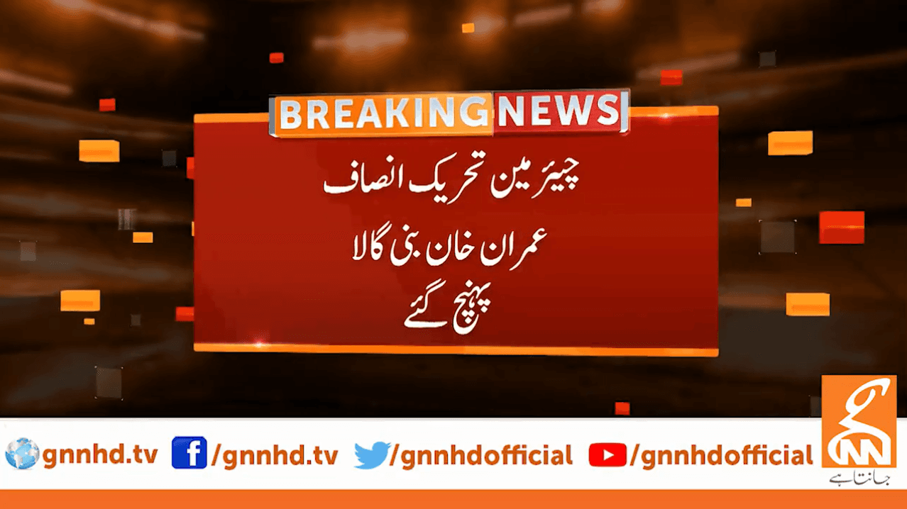 سابق وزیر اعظم عمران خان بنی گالہ پہنچ گئے