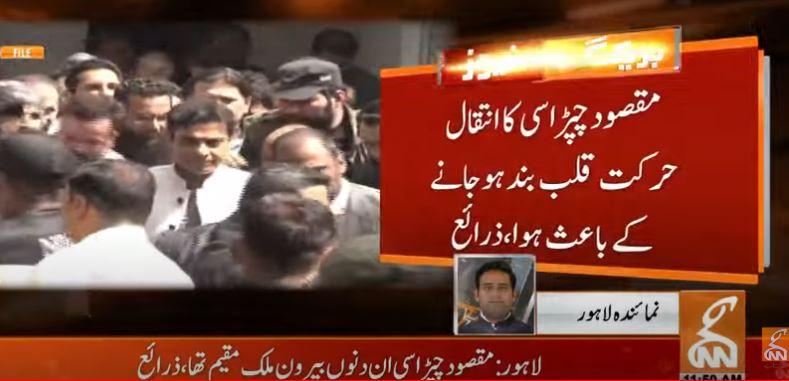 منی لانڈرنگ کے اہم کردار مقصود چپڑاسی انتقال کرگئے