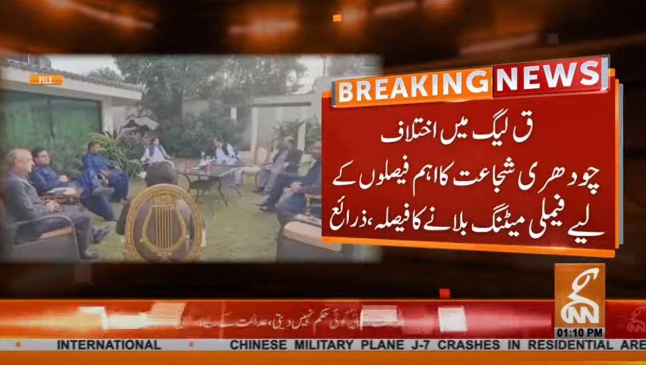 مسلم لیگ ق میں اختلافات کا معاملہ،  چودھری شجاعت کا اہم فیصلوں کیلئے میٹنگ بلانے کا فیصلہ