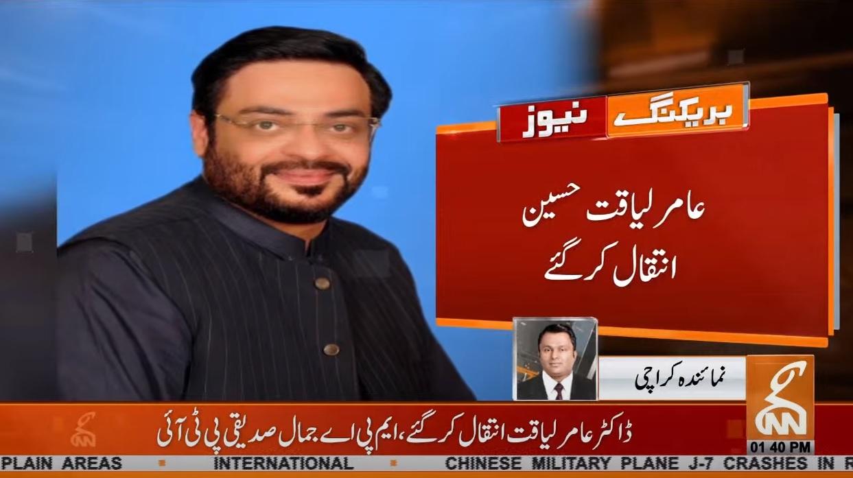 ڈاکٹر عامر لیاقت حسین انتقال کرگئے 