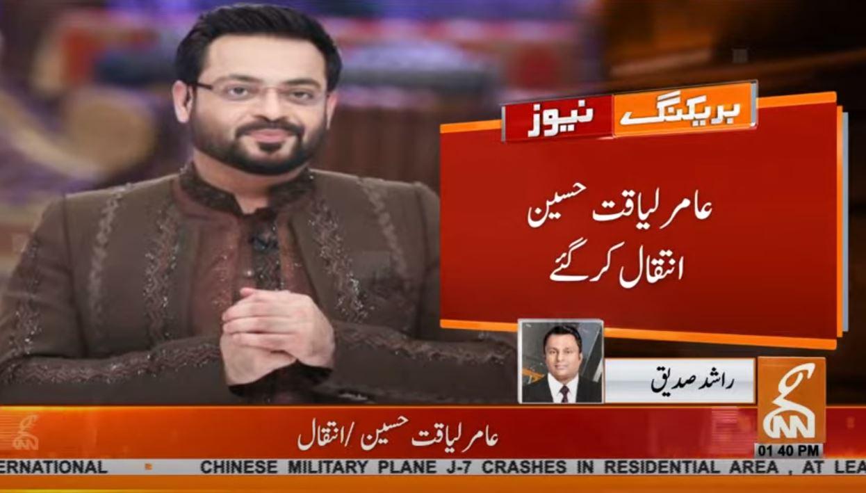 Aamir Liaquat Hussain passes away