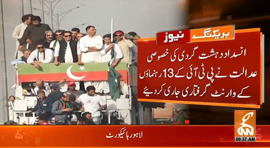 لانگ مارچ کے دوران تھوڑ پھوڑ ، پی ٹی آئی  کے   رہنماؤں  کے وارنٹ گرفتاری جاری 