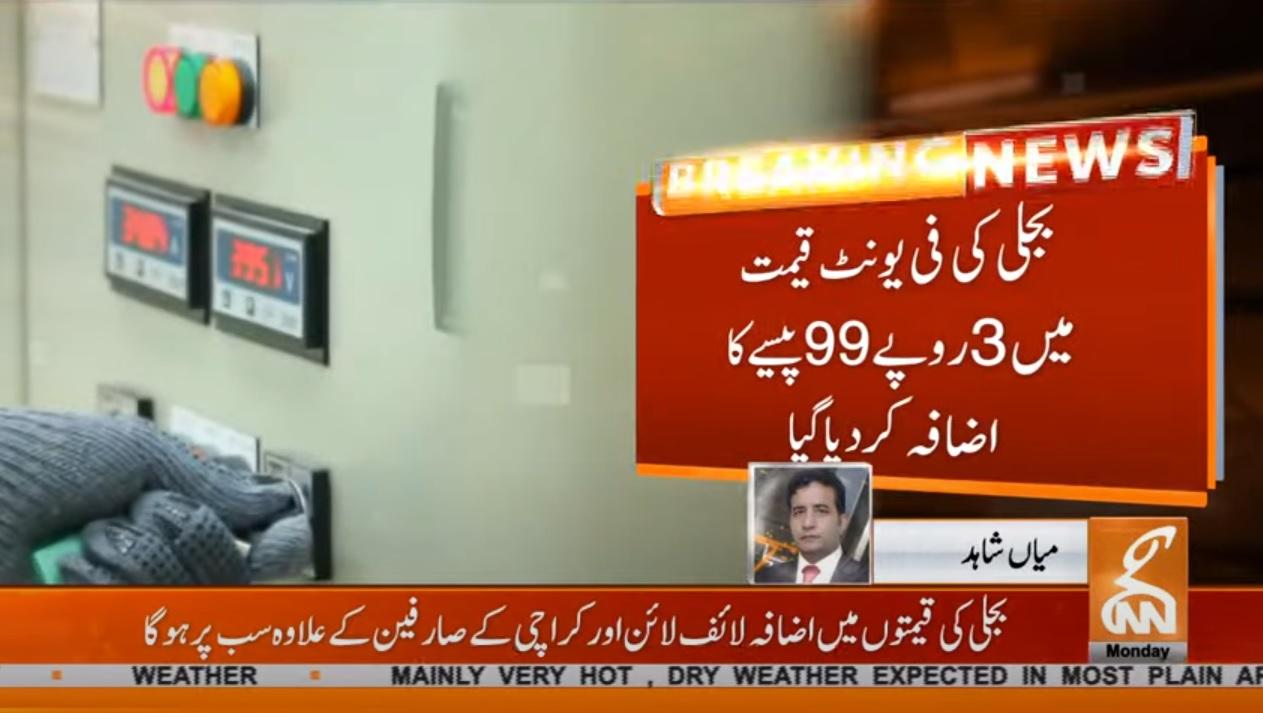مہنگائی کے ستائے عوام پر بجلی بم گرادیا گیا