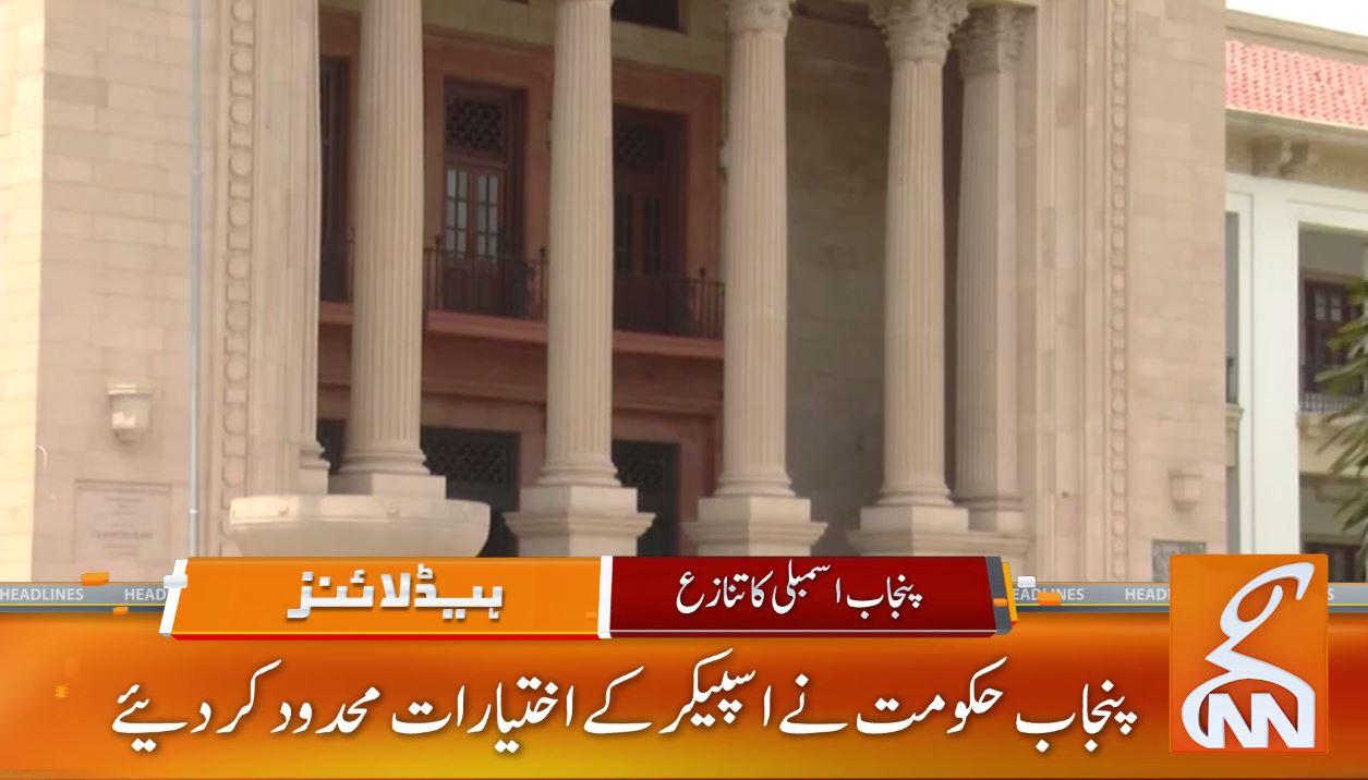 پنجاب حکومت نے اسپیکر کے اختیارات محدود کردئیے 