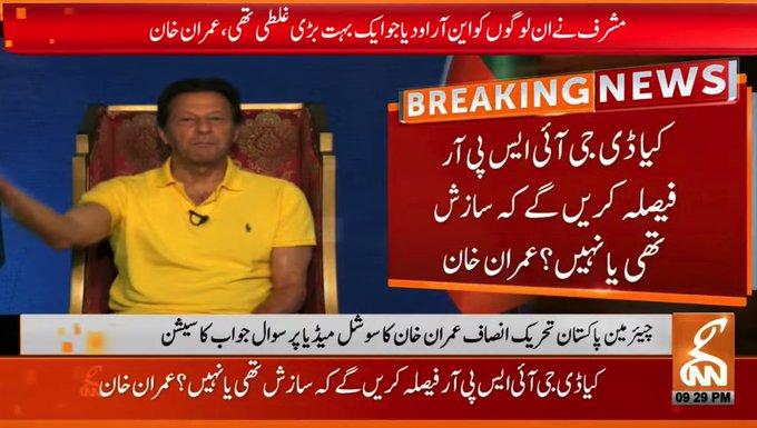 کیا ڈی جی آئی ایس پی آر فیصلہ کریں گے کہ سازش تھی یا نہیں:عمران خان