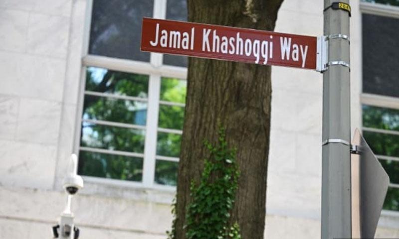 واشنگٹن ڈی سی کی ایک سڑک کا نام تبدیل کر کے ’جمال خاشقجی وے‘ کر دیا گیا