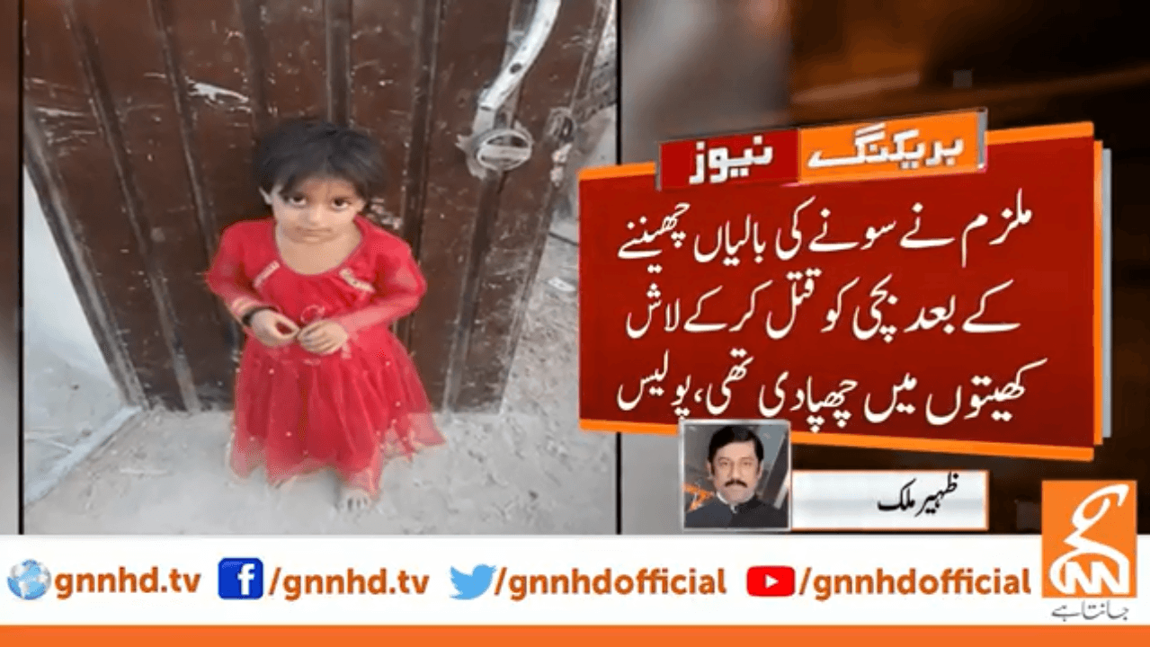 سونے کی بالیوں کی خاطر 8 سالہ بچی قتل