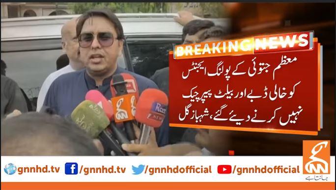 معظم جتوئی کے پولنگ ایجنٹس کو باہر نکال دیا  ,شہباز گل