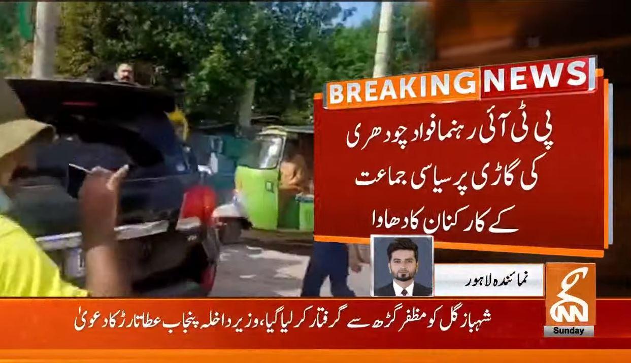 پی ٹی آئی رہنما فواد چوہدر ی کی  گاڑی پر سیاسی جماعت کے کارکنا ن کا  حملہ 