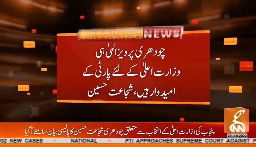 چوہدری شجاعت کاوزارت اعلی ٰ پنجاب کیلئے پرویز الہیٰ کی حمایت کا اعلان