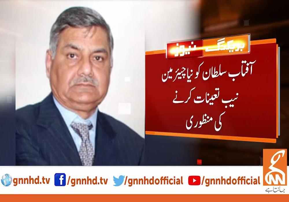 سابق ڈی جی آئی بی آفتاب سلطان چیئرمین نیب تعینات