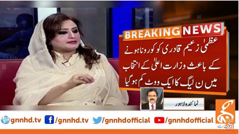 زعیم قادری کی اہلیہ  رکن پنجاب اسمبلی کورونا کا شکار