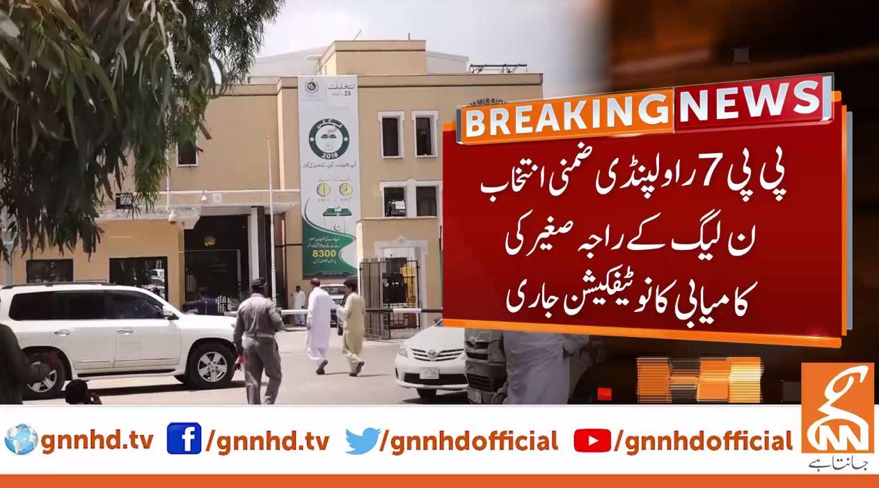 پی پی7 راولپنڈی: ن لیگ کے راجہ صغیر کی کامیابی کا نوٹی فکیشن جاری