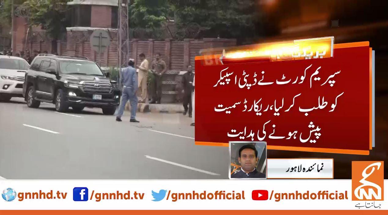 وزیراعلی  پنجاب کامعاملہ  : سپریم کورٹ نے ڈپٹی اسپیکر کو ریکارڈ سمیت طلب کر لیا