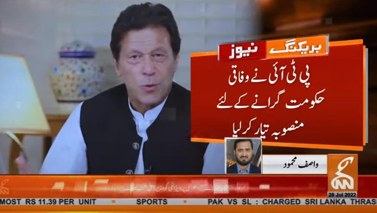 پی ٹی آئی نے وفاقی حکومت گرانے  کیلئے منصوبہ تیار کرلیا :ذرائع 