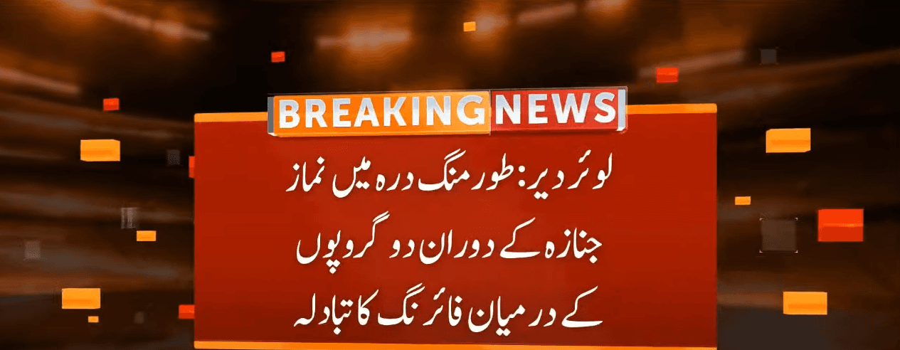 لوئر دیر طورمنگ میں جنازے میں دو فریقین کے درمیان فائرنگ، 8 افراد جاں بحق